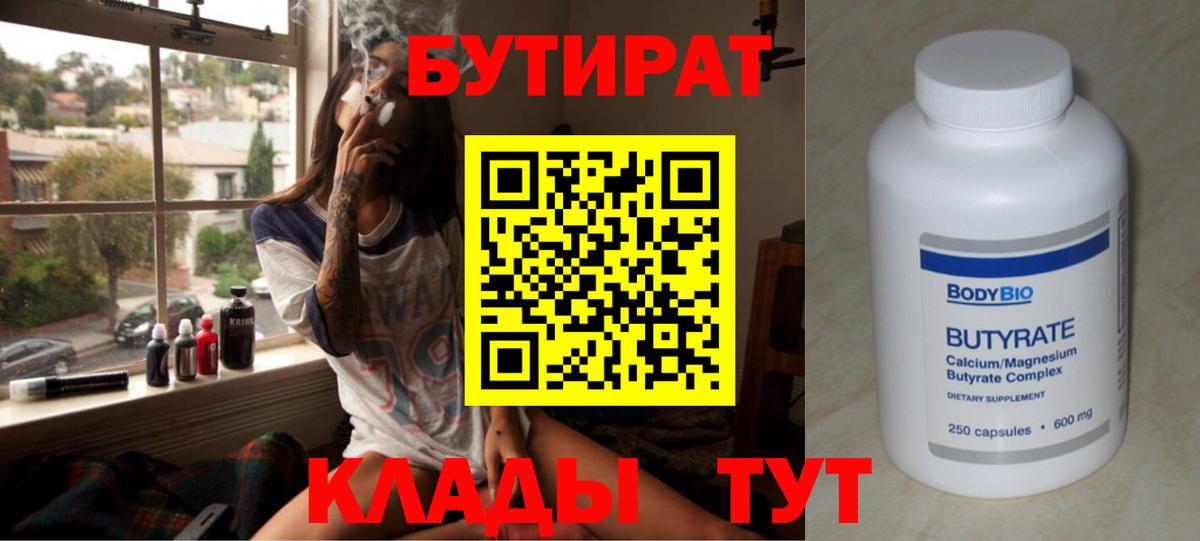 Бутират Butirat Кольчугино