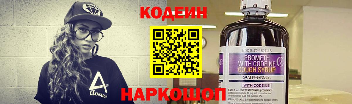 Кодеин напиток Lean (лин) Кольчугино